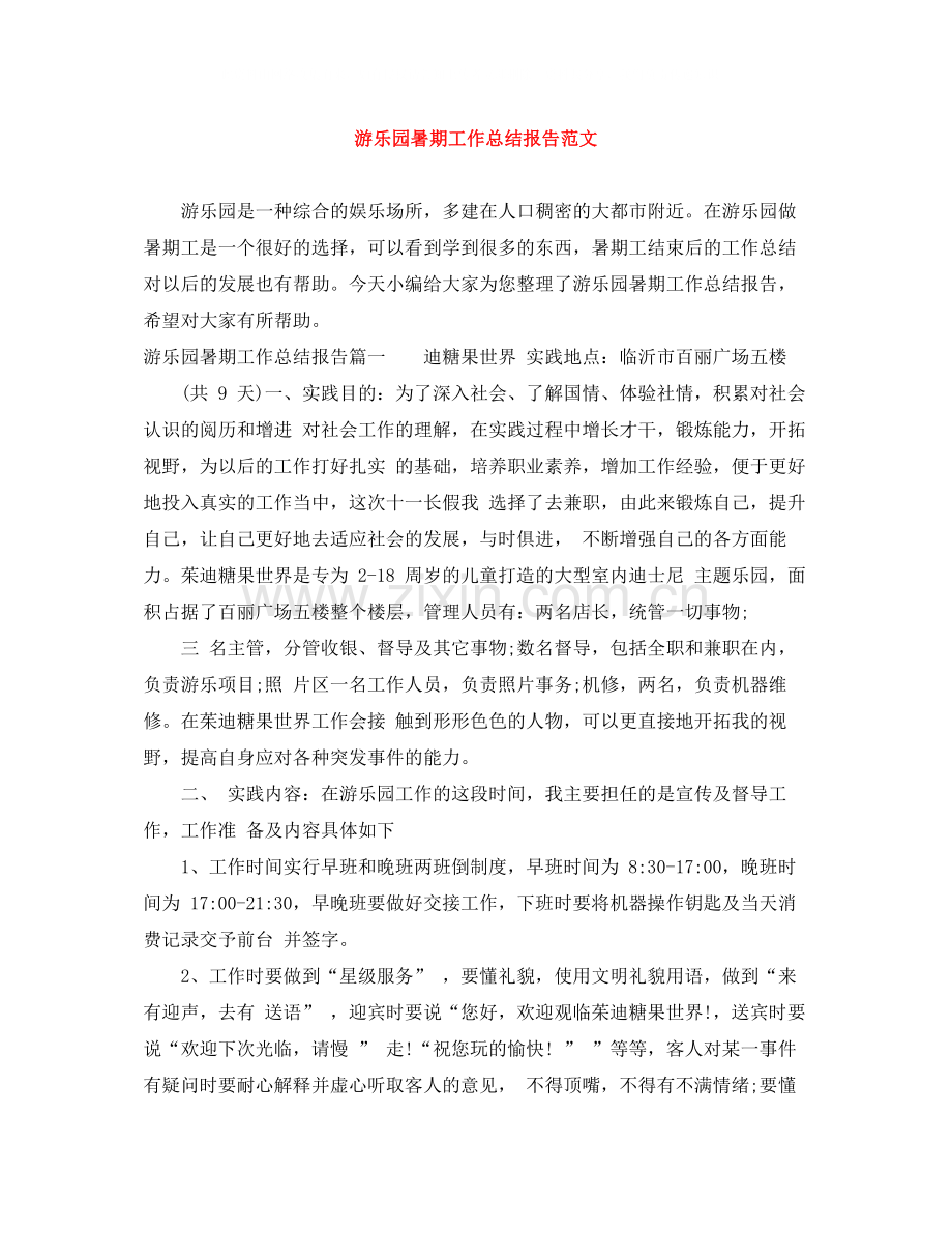 游乐园暑期工作总结报告范文.docx_第1页