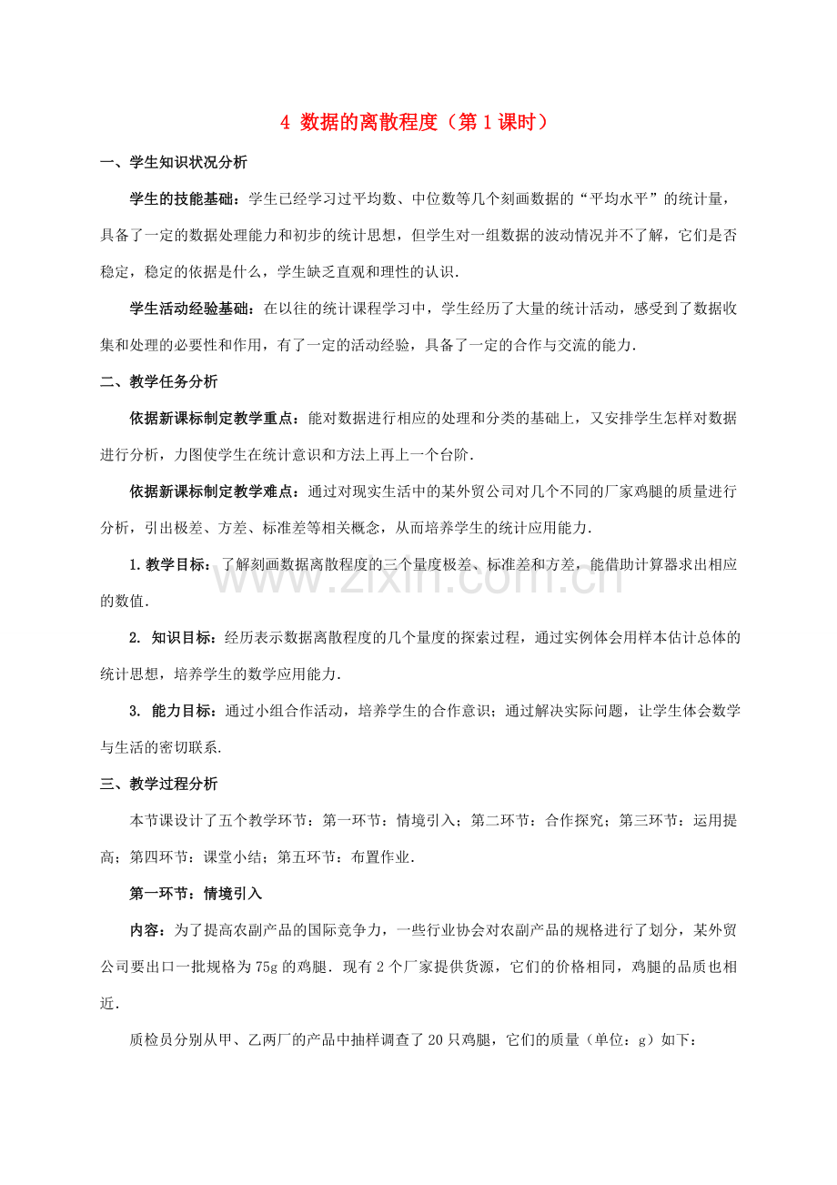 八年级数学上册 第六章 数据的分析 4 数据的离散程度教案 （新版）北师大版-（新版）北师大版初中八年级上册数学教案.doc_第1页