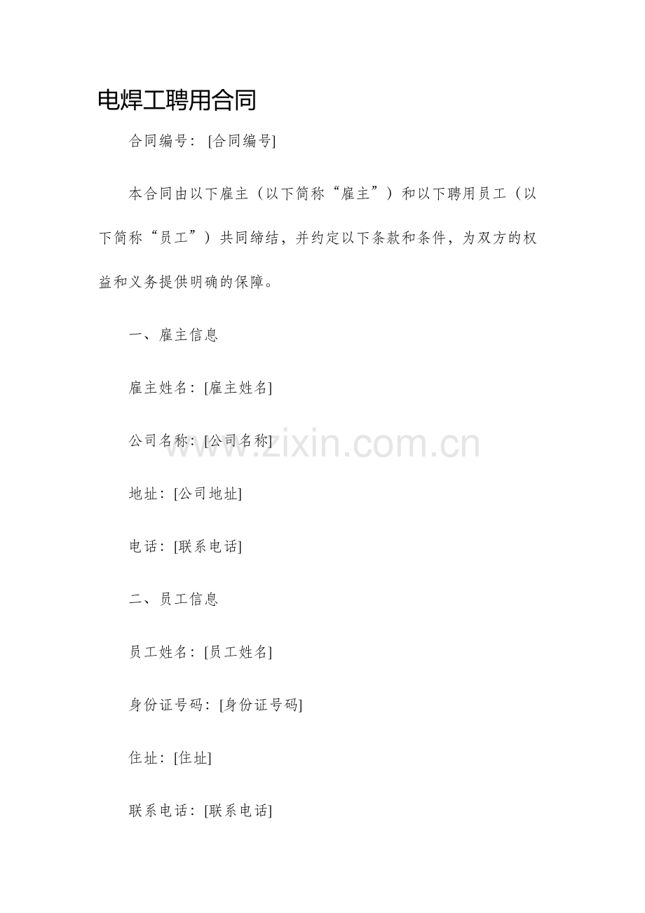 电焊工聘用合同.docx_第1页