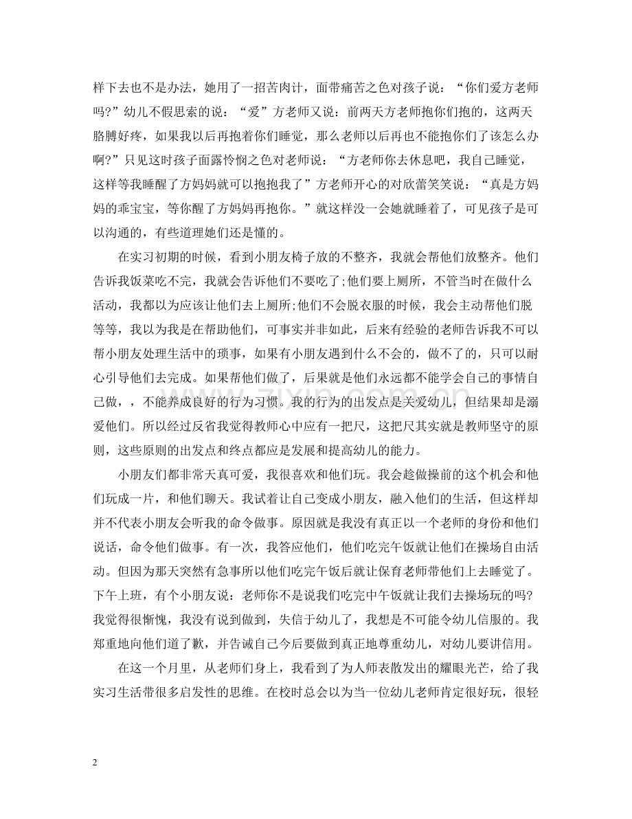 幼师实习报告总结2.docx_第2页