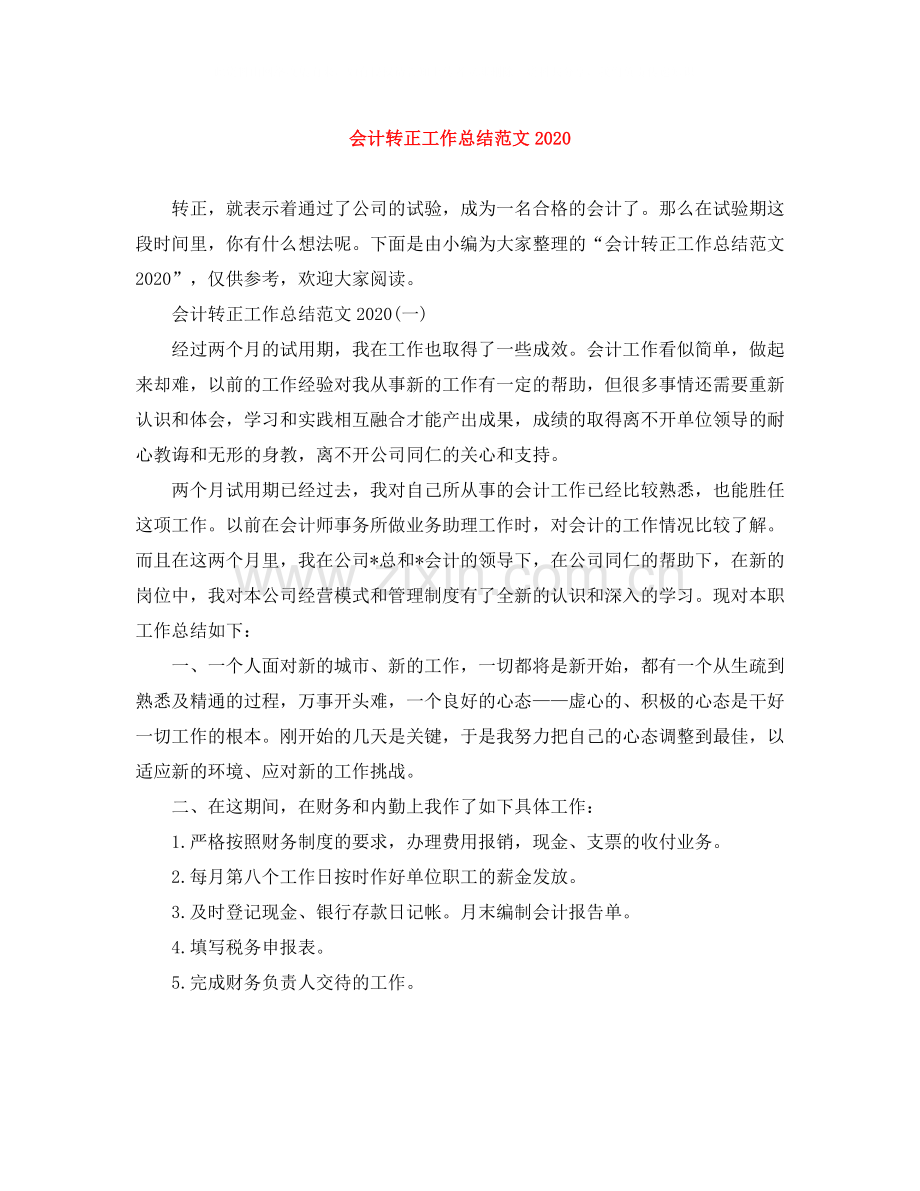 会计转正工作总结范文.docx_第1页