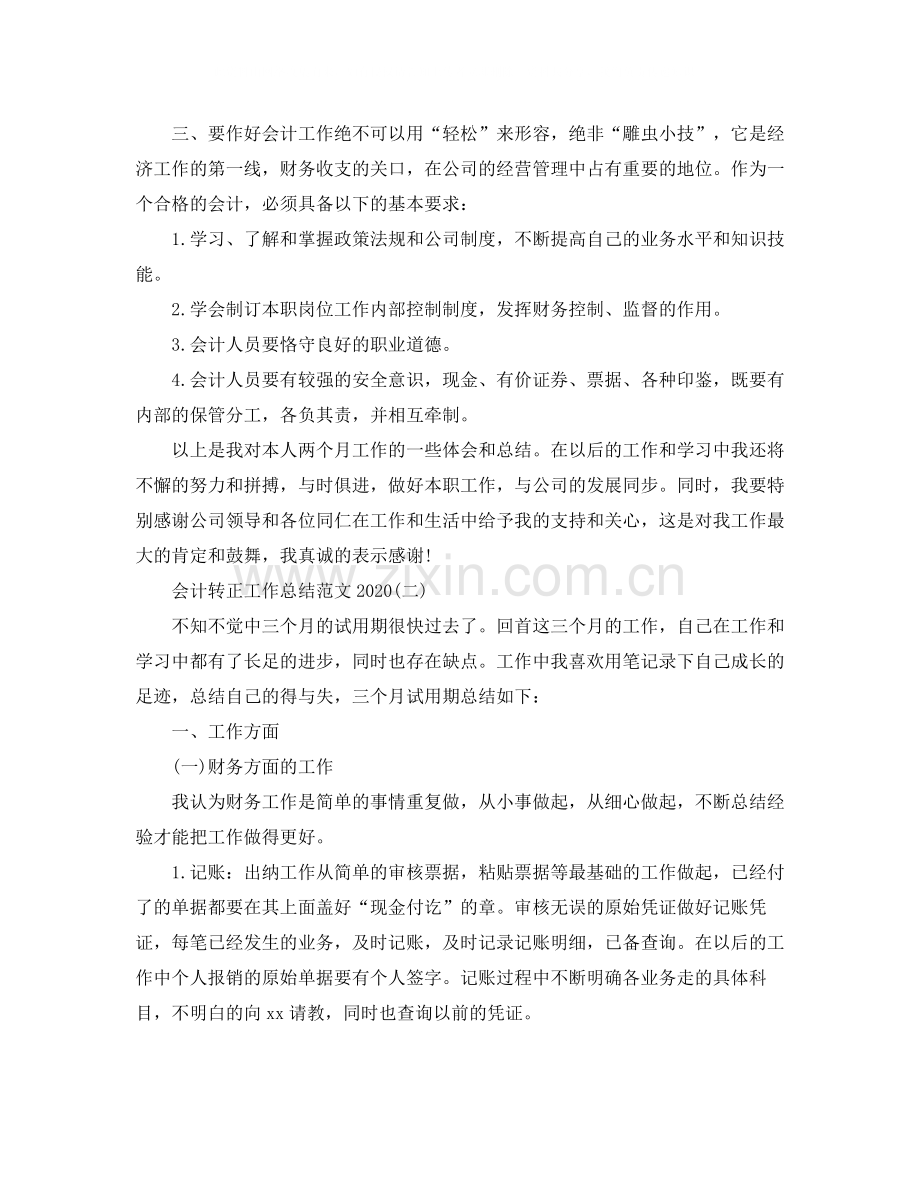 会计转正工作总结范文.docx_第2页