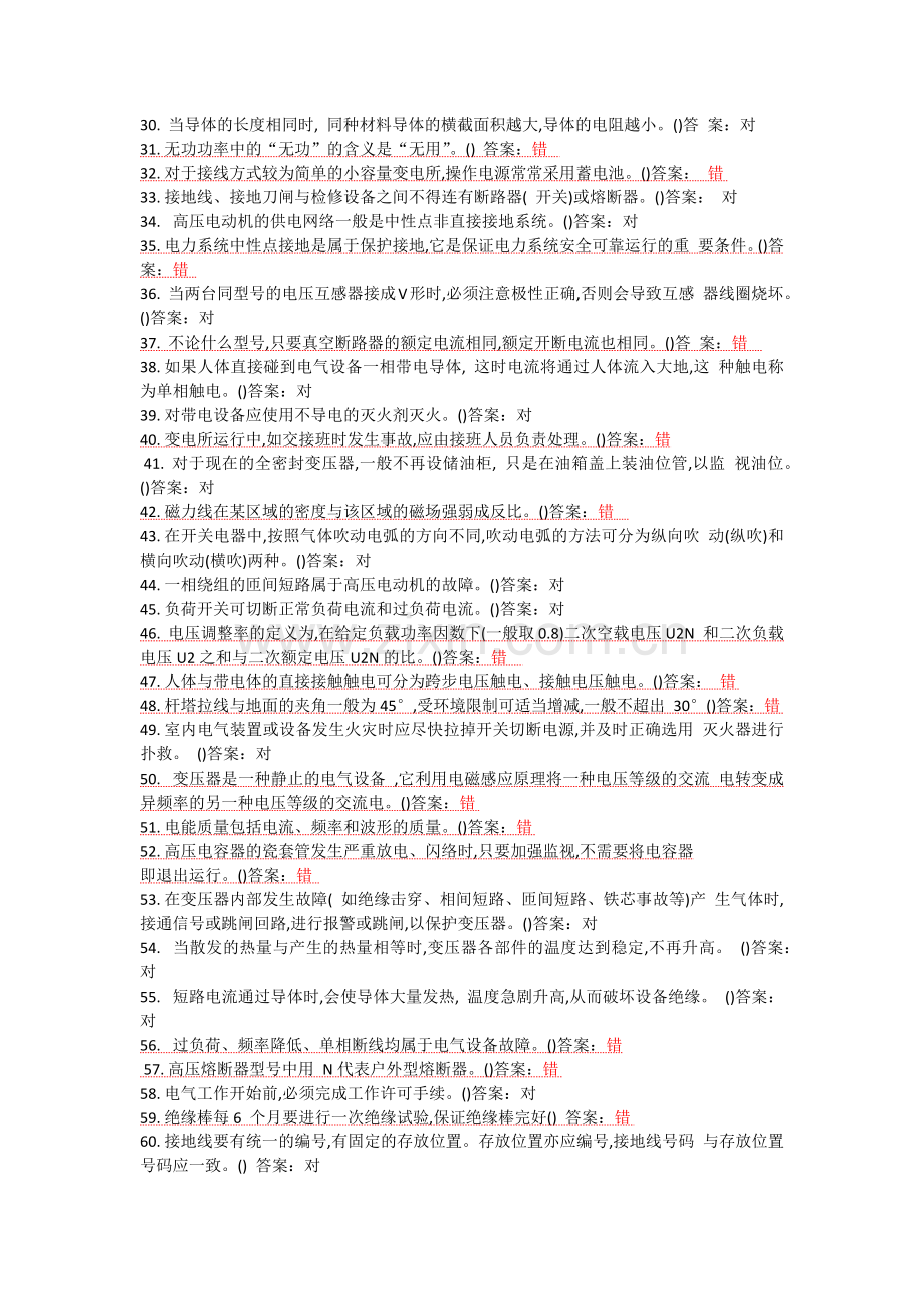 2018年电工作业(高压)模拟新题库.doc_第2页