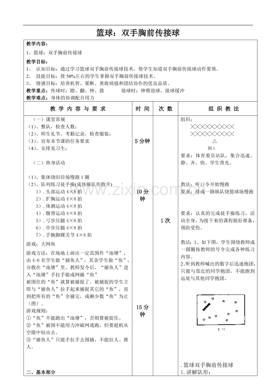 篮球：双手胸前传接球-副本.doc_第1页