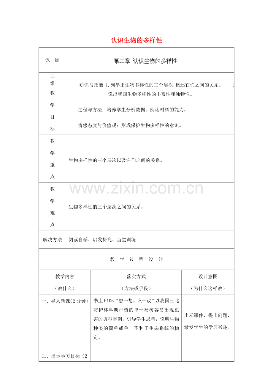八年级生物上册 6.2 认识生物的多样性教案 （新版）新人教版.doc_第1页