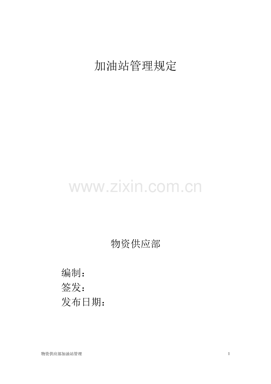 加油站加油操作规程.doc_第1页