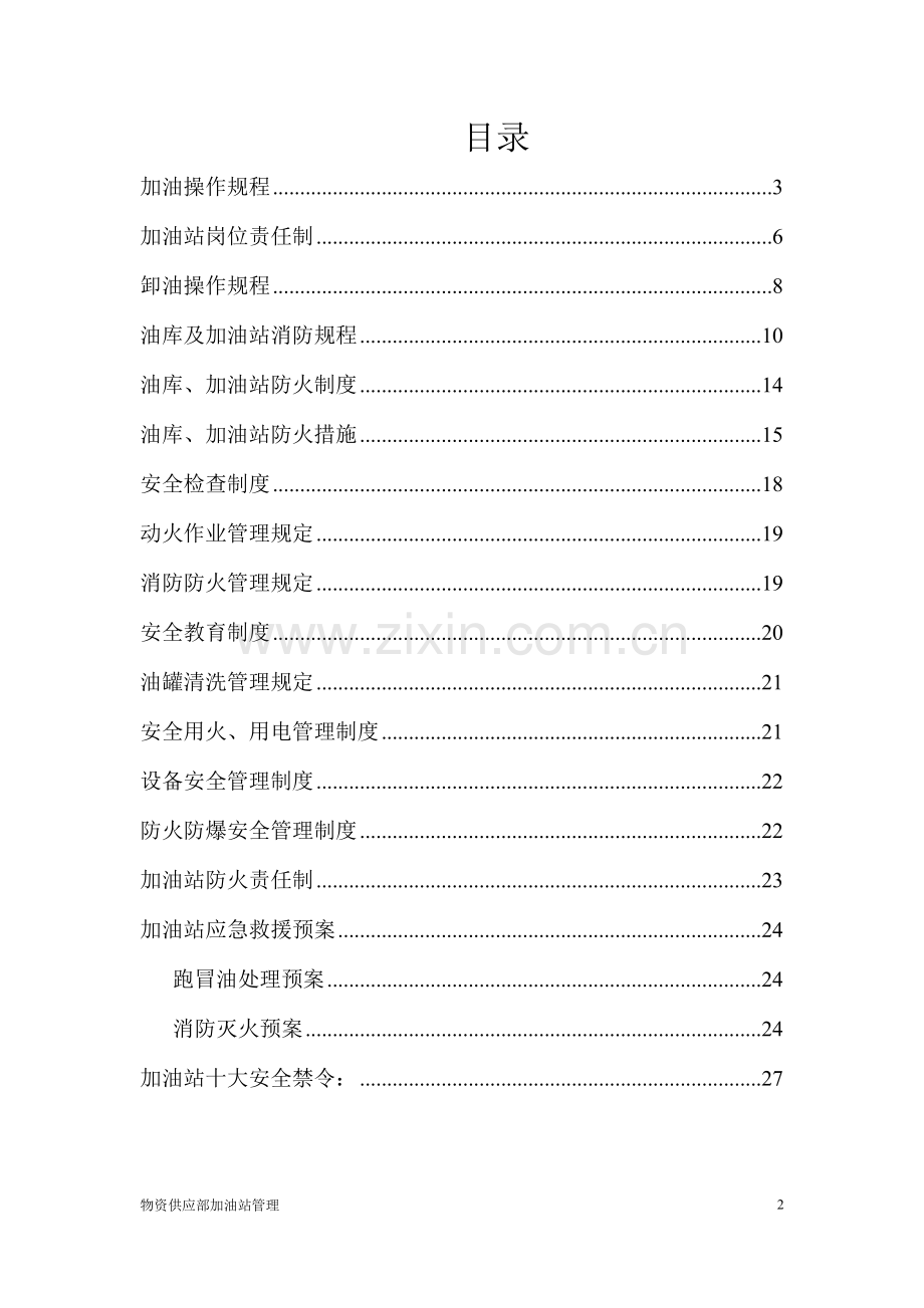 加油站加油操作规程.doc_第2页