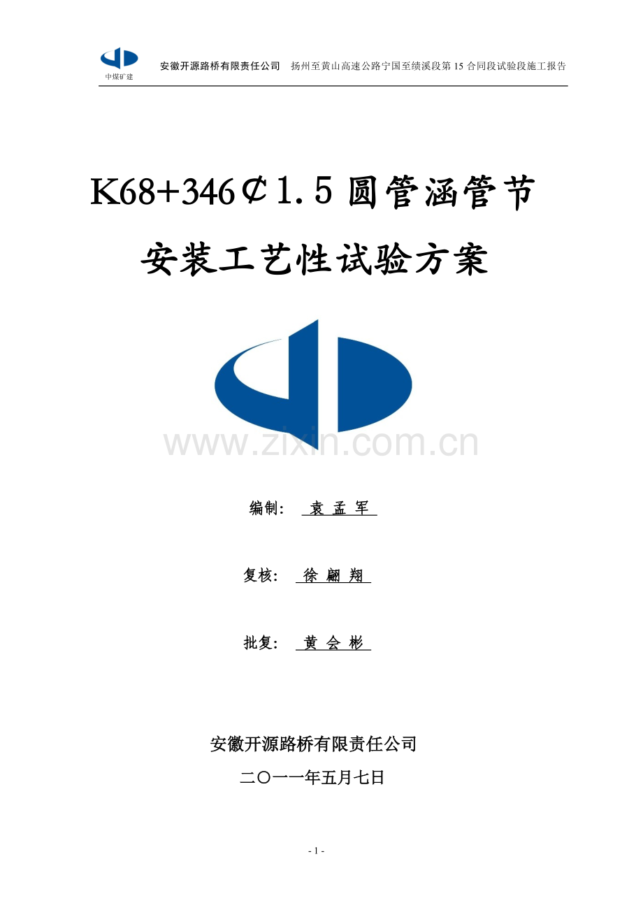 K68+346圆管涵管接按装首件.doc_第1页