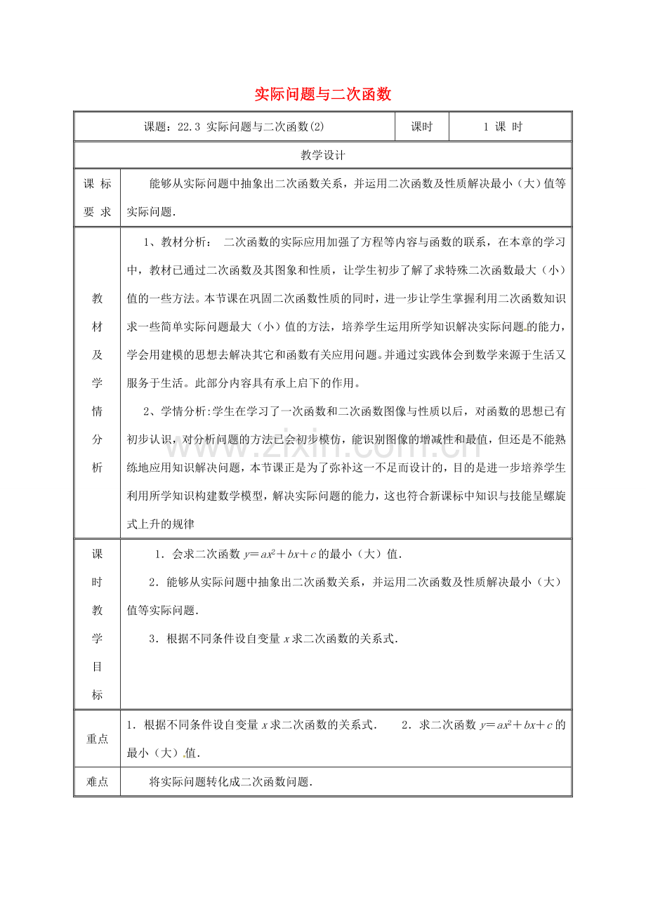 湖南省益阳市资阳区迎丰桥镇九年级数学上册 第二十二章 二次函数 22.3 实际问题与二次函数（2）教案 （新版）新人教版-（新版）新人教版初中九年级上册数学教案.doc_第1页