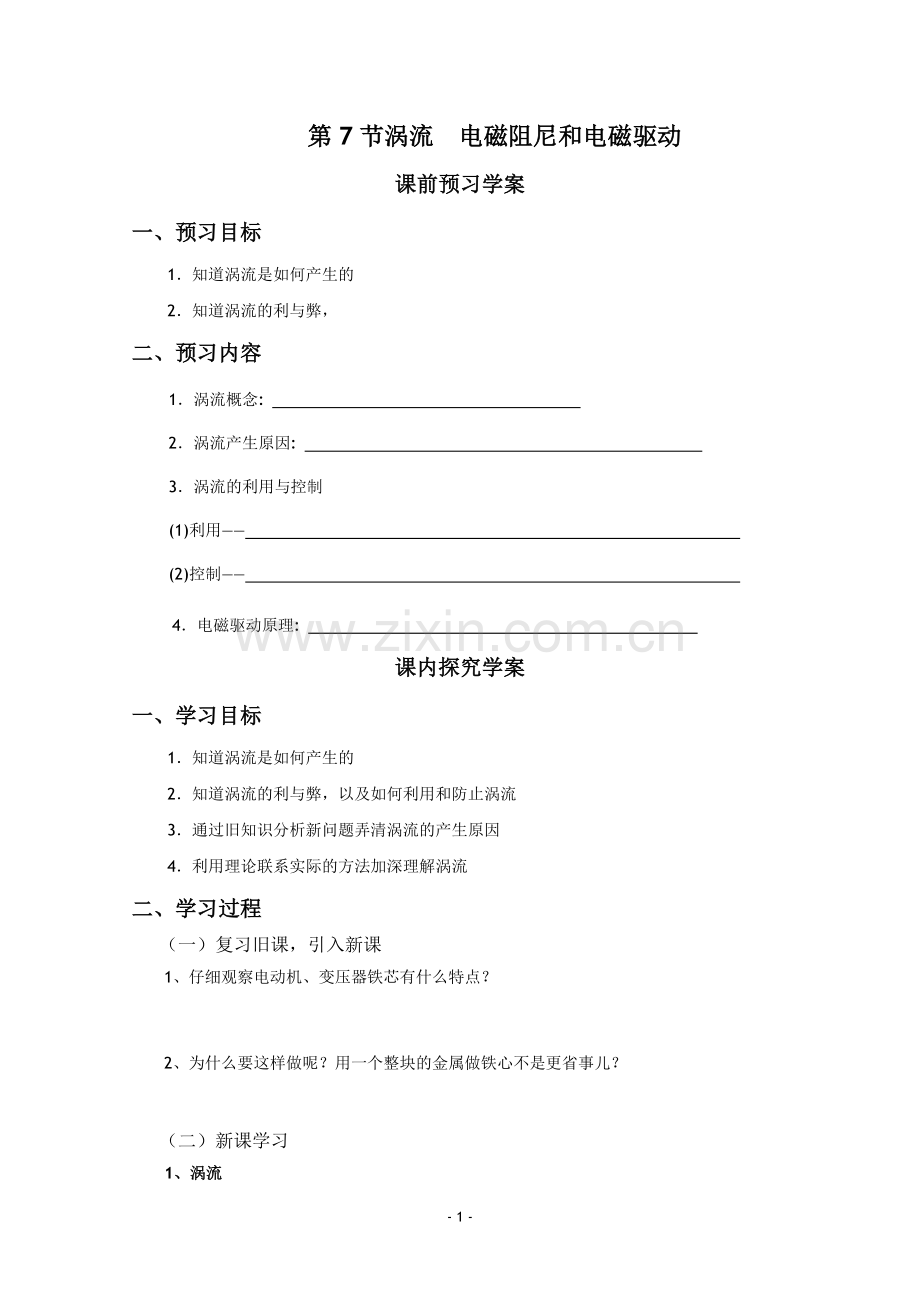 涡流电磁阻尼和电磁驱动学案.doc_第1页