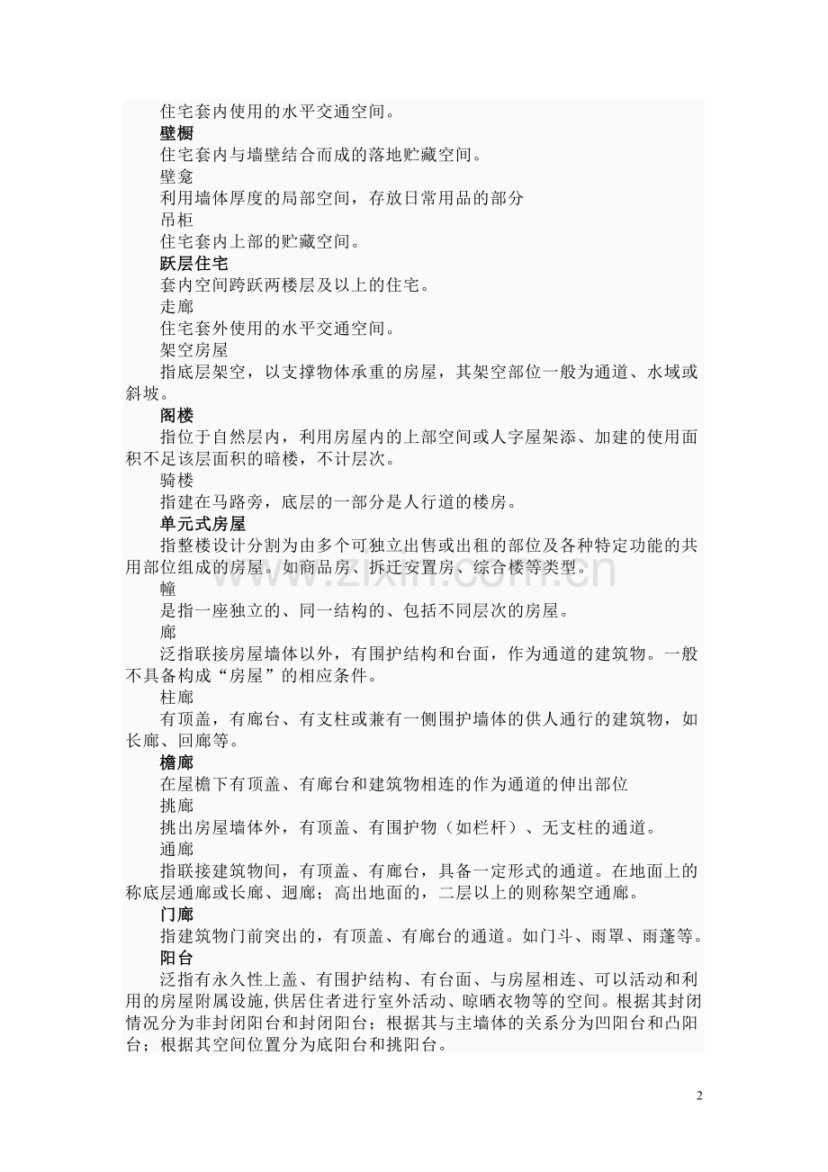 商品住房及阳台定义.doc_第2页