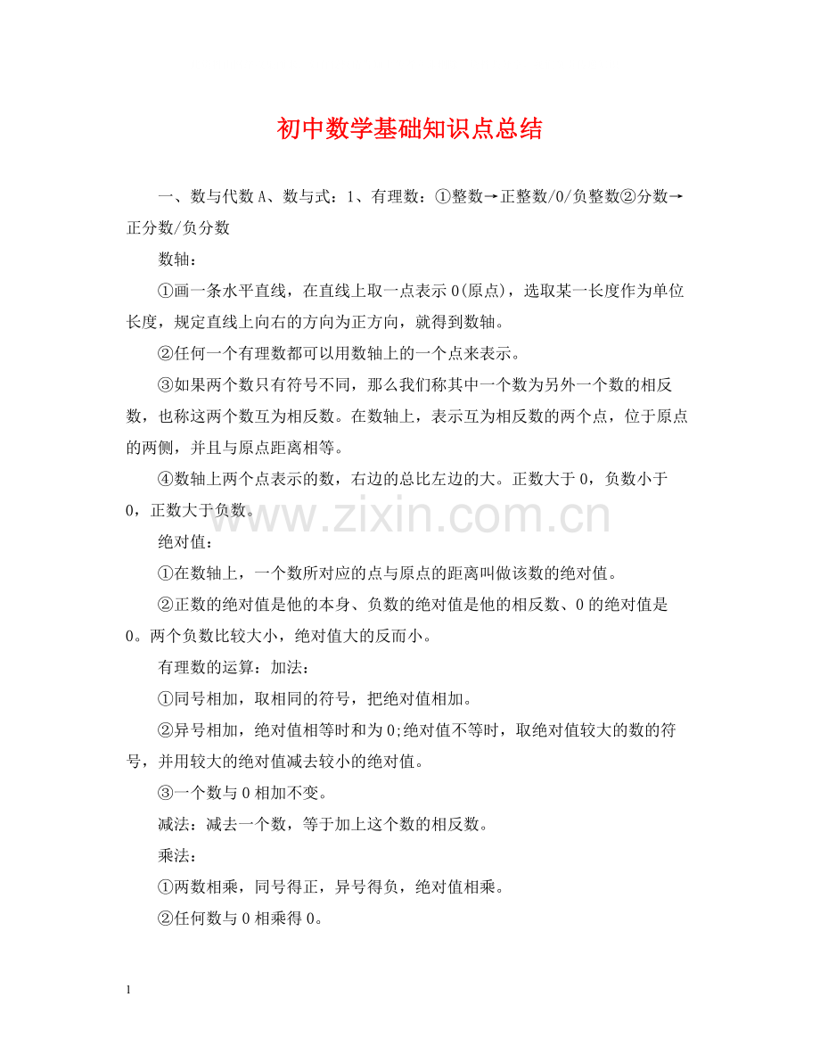 初中数学基础知识点总结.docx_第1页