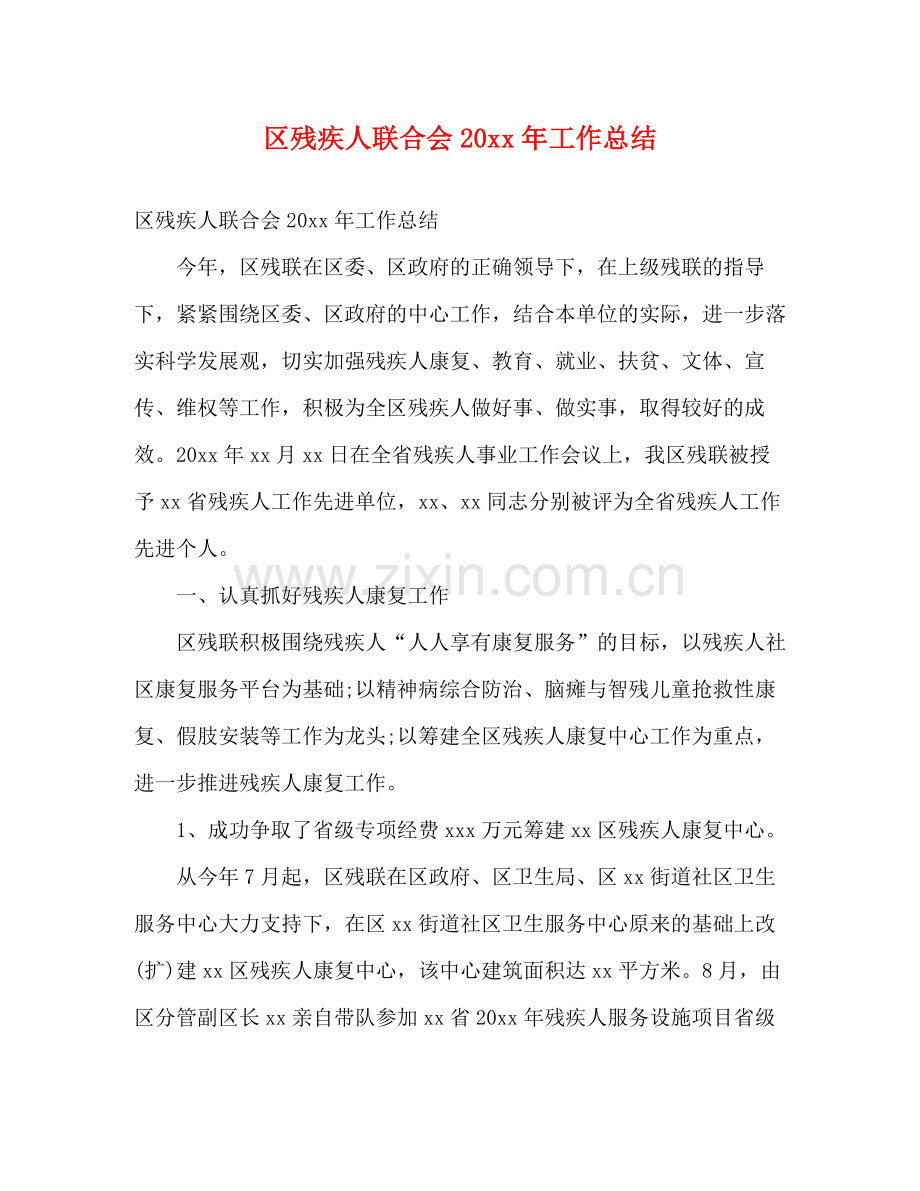 区残疾人联合会工作总结2).docx_第1页