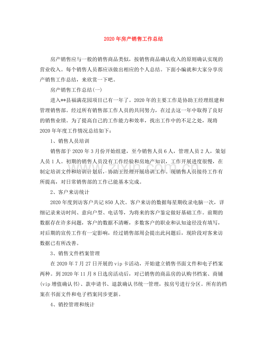 2020年房产销售工作总结.docx_第1页