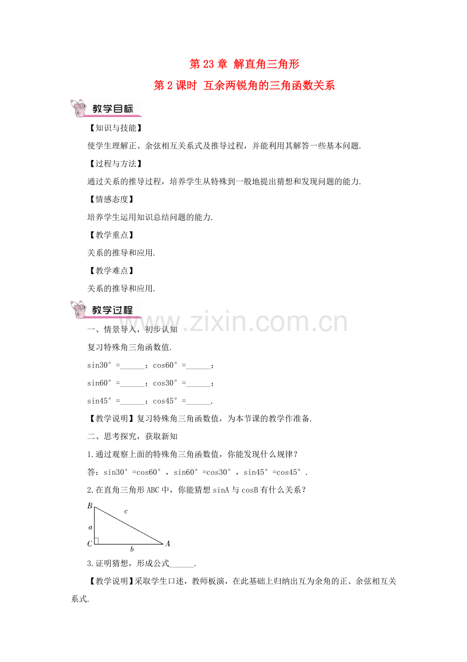 九年级数学上册 第23章 解直角三角形23.1锐角的三角函数2 30°45° 60°角的三角函数值第2课时教案（新版）沪科版-（新版）沪科版初中九年级上册数学教案.doc_第1页