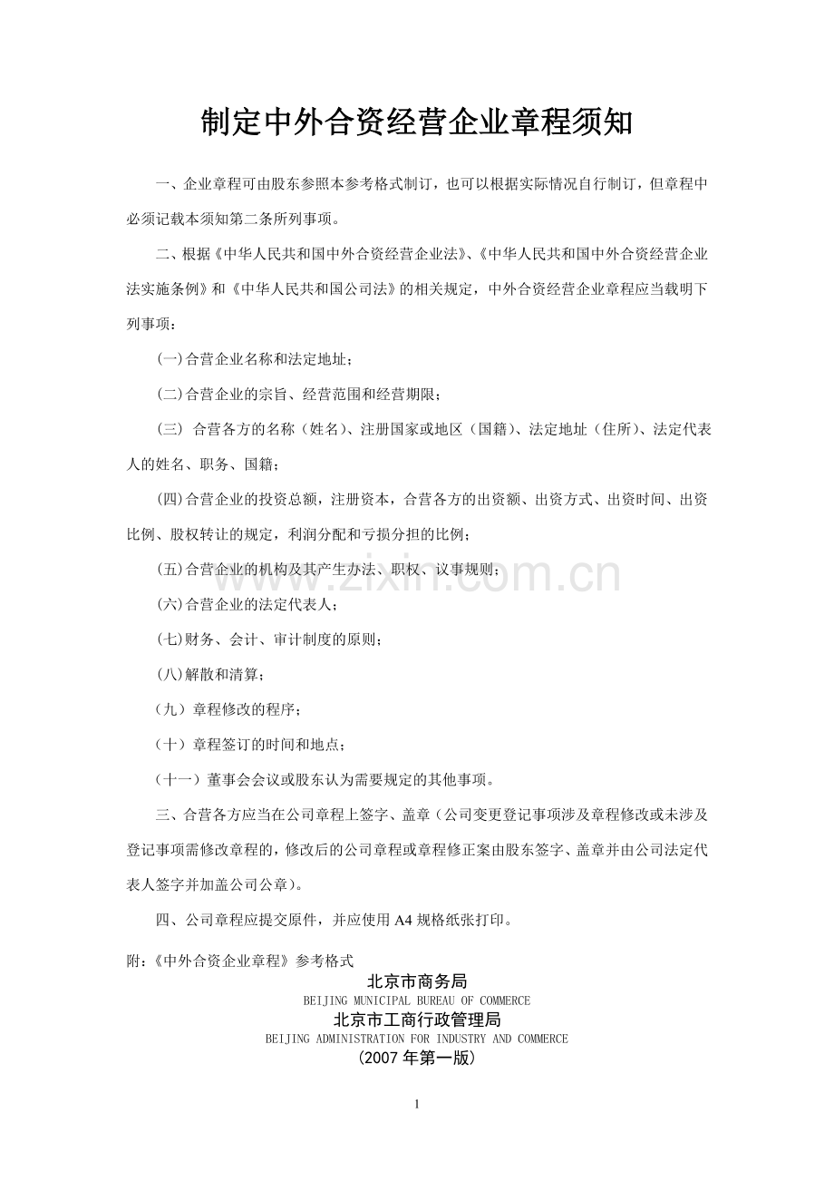中外合资经营企业章程(范本)-北京市工商局.doc_第1页