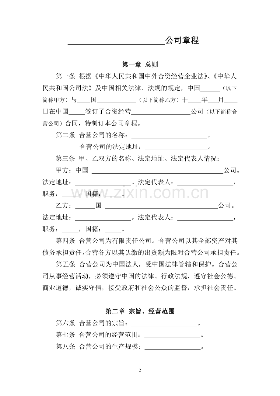 中外合资经营企业章程(范本)-北京市工商局.doc_第2页