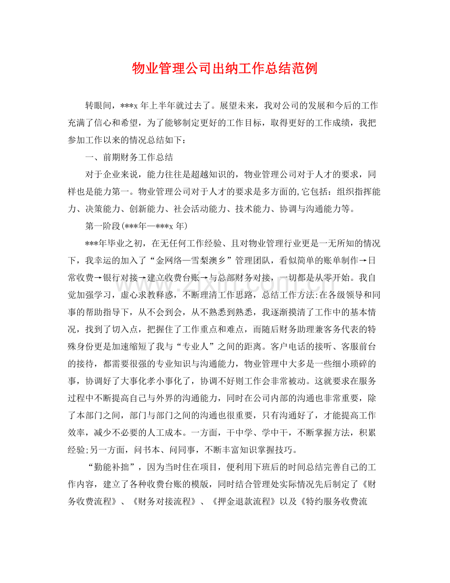 物业管理公司出纳工作总结范例 .docx_第1页