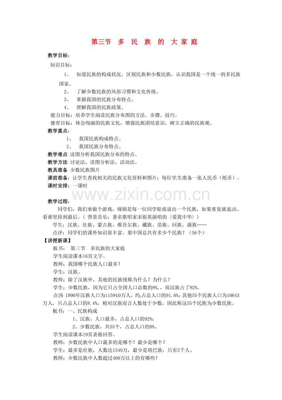 吉林省伊通县实验中学八年级地理下册 第三节 多民族的大家庭教案1 新人教版.doc_第1页
