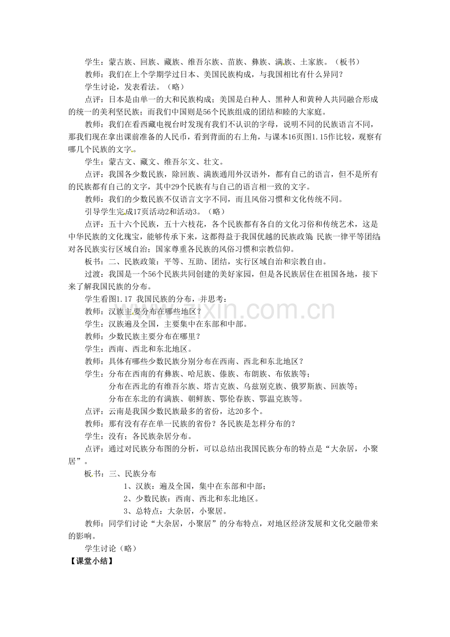 吉林省伊通县实验中学八年级地理下册 第三节 多民族的大家庭教案1 新人教版.doc_第2页