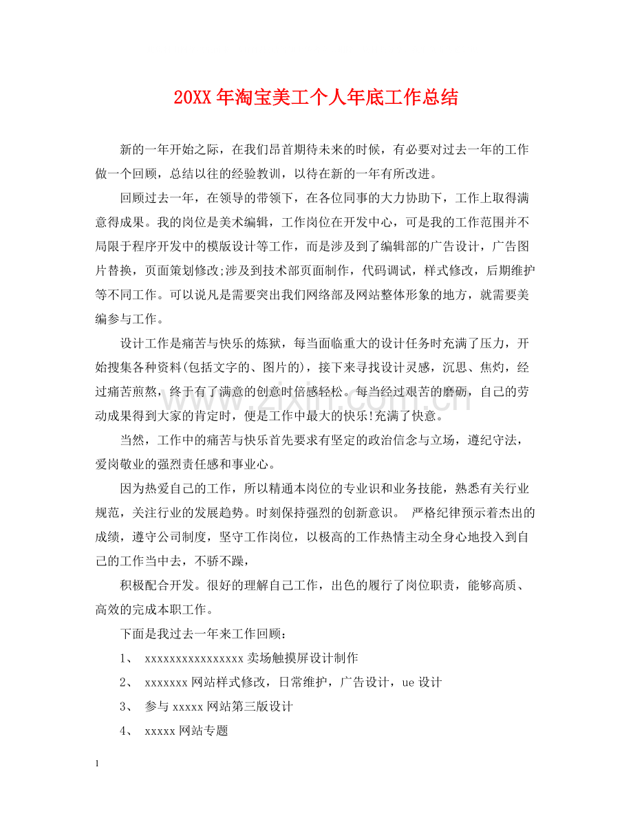 淘宝美工个人年底工作总结2.docx_第1页