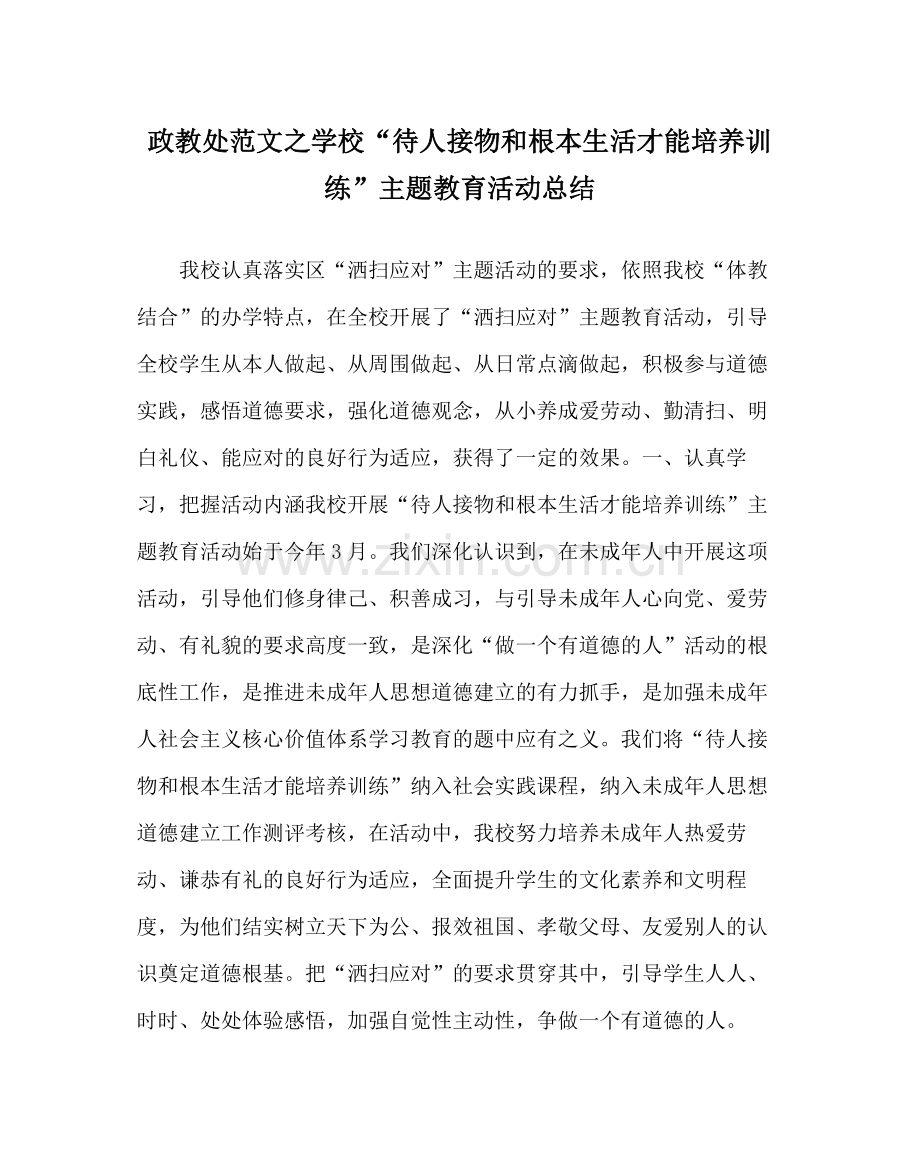 政教处范文学校待人接物和基本生活能力培养训练主题教育活动总结.docx_第1页
