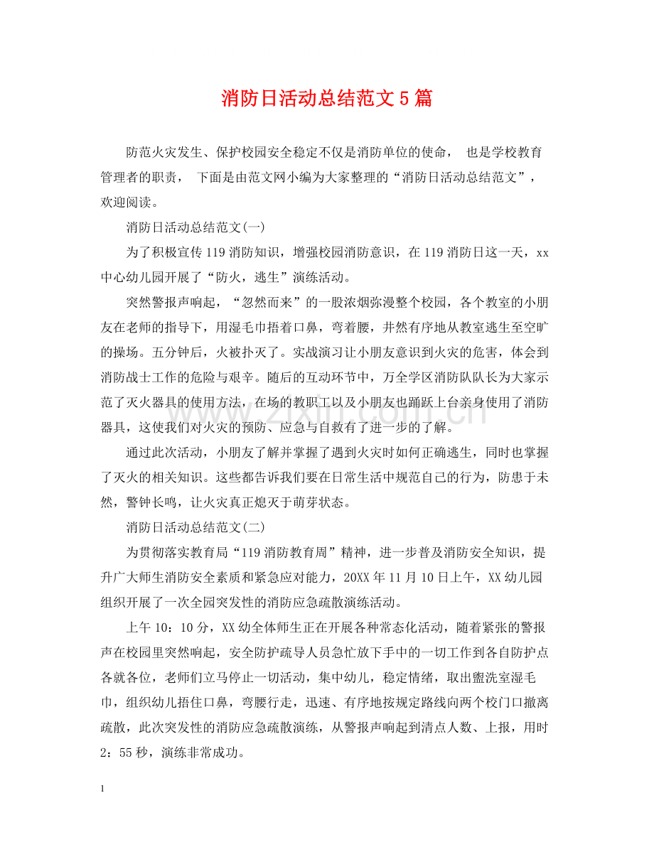 消防日活动总结范文5篇.docx_第1页