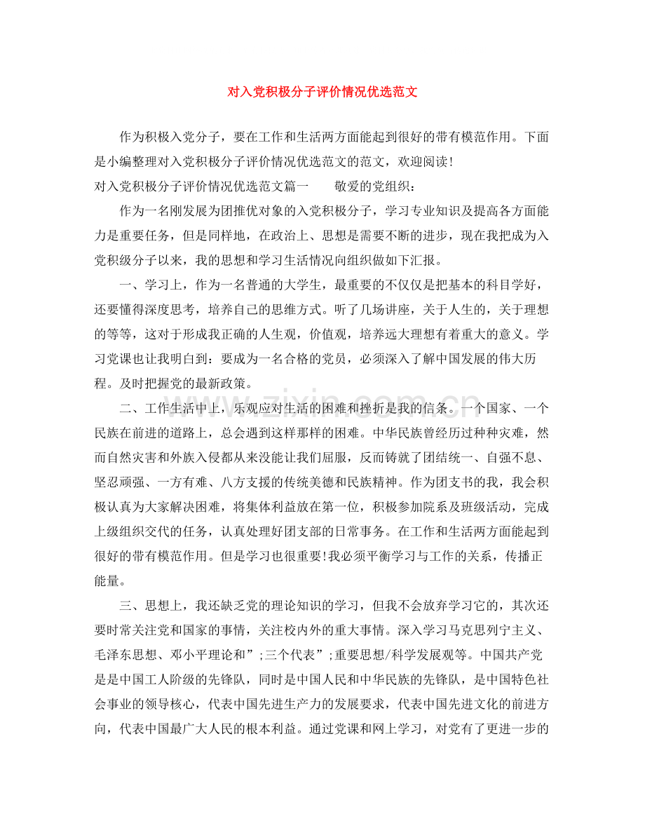 对入党积极分子评价情况优选范文.docx_第1页