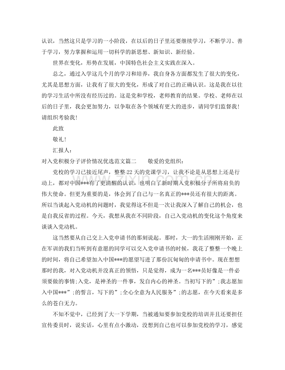 对入党积极分子评价情况优选范文.docx_第2页