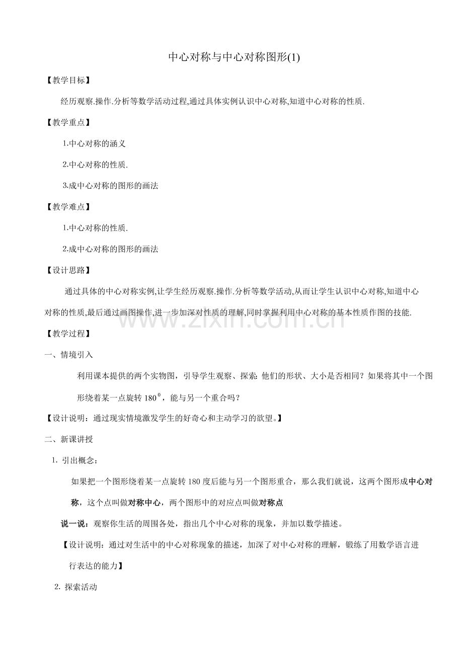 八年级数学中心对称与中心对称图形教案(1)苏科版.doc_第1页