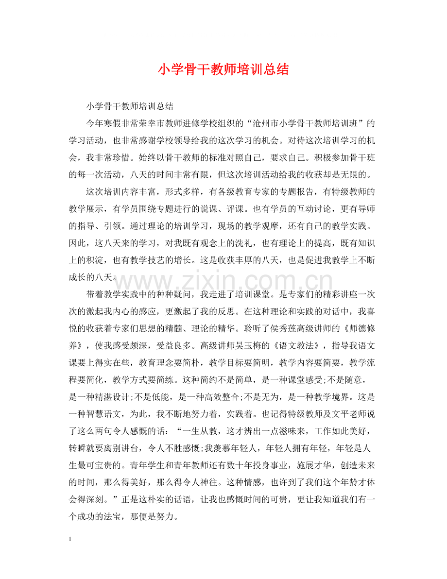 小学骨干教师培训总结.docx_第1页