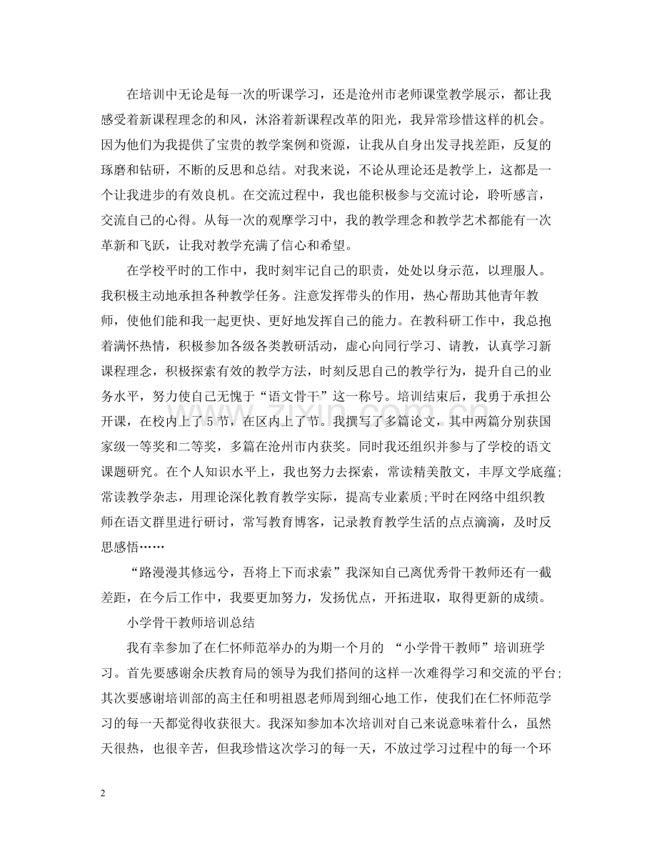 小学骨干教师培训总结.docx_第2页