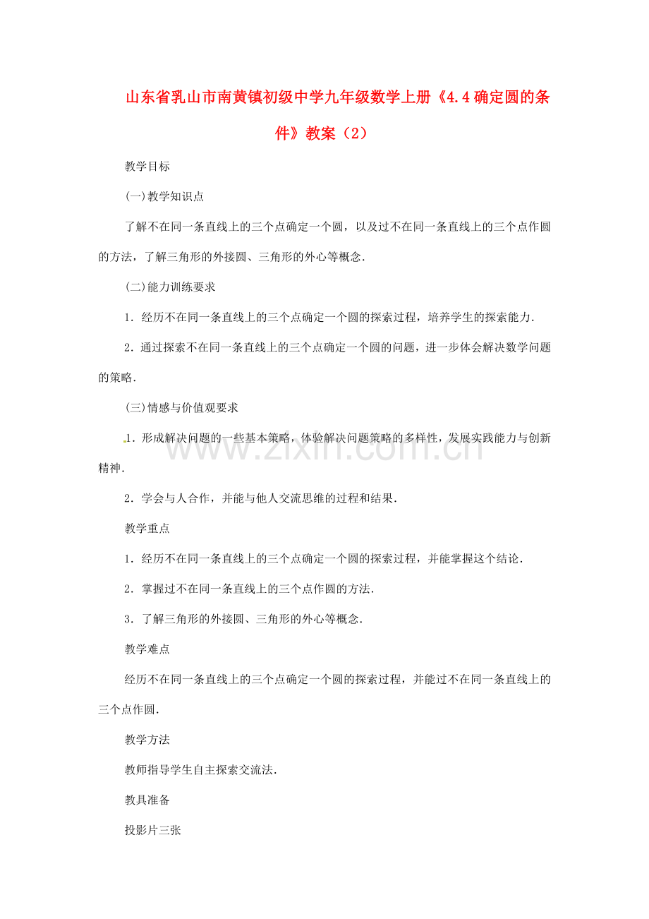 山东省乳山市南黄镇初级中学九年级数学上册《4.4确定圆的条件》教案（2）（无答案）.doc_第1页