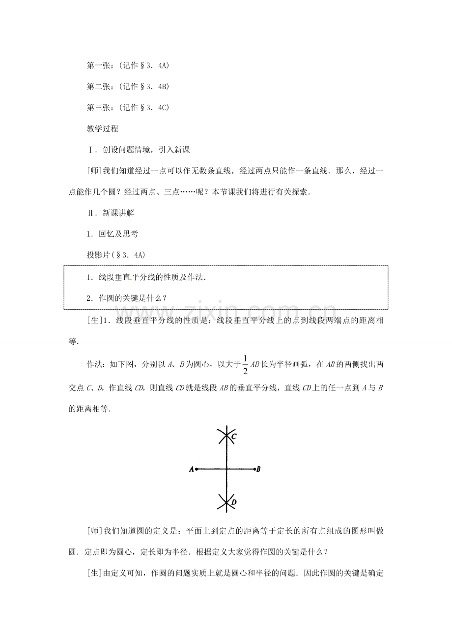 山东省乳山市南黄镇初级中学九年级数学上册《4.4确定圆的条件》教案（2）（无答案）.doc_第2页