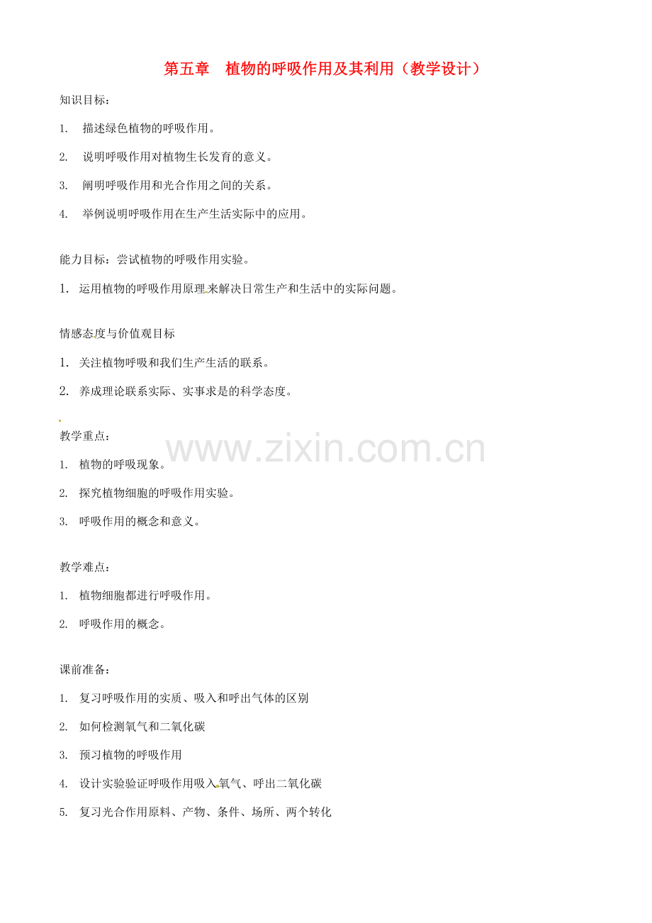 第三单元 第五章 呼吸作用及其利用教案.doc_第1页
