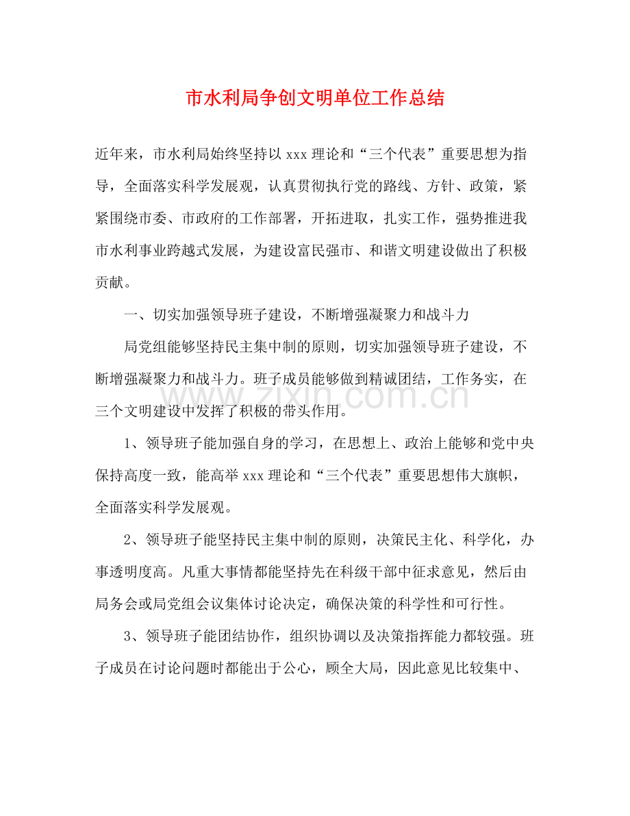 市水利局争创文明单位工作总结.docx_第1页