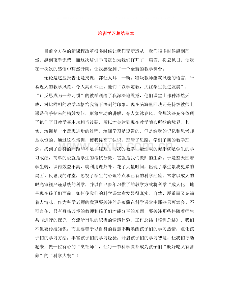 培训学习总结范本.docx_第1页