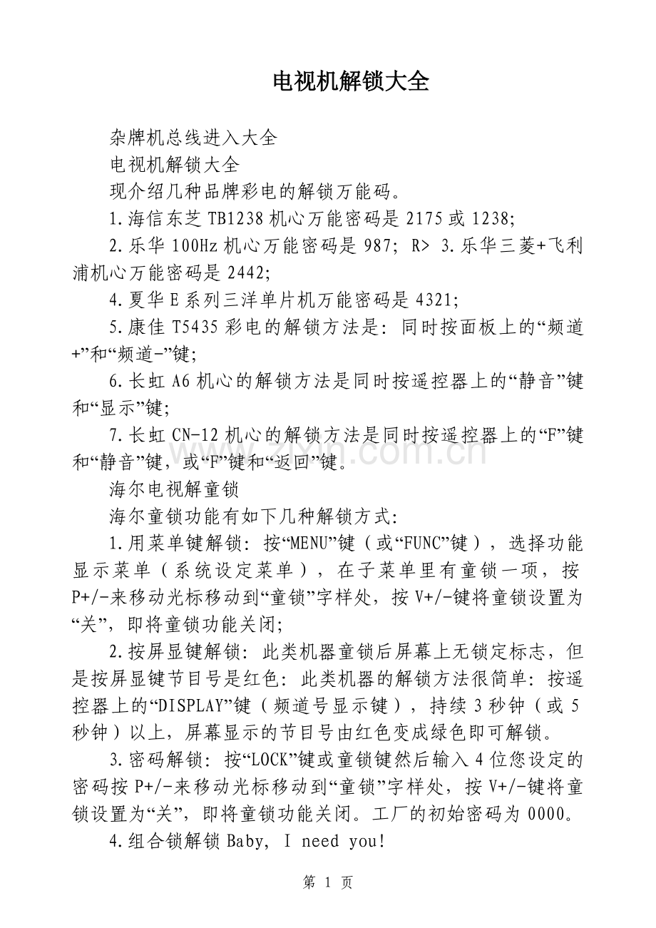 部分电视机解锁大全.doc_第1页