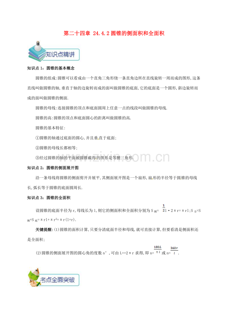 九年级数学上册 第二十四章 24.4 弧长和扇形面积 24.4.2 圆锥的侧面积和全面积备课资料教案 （新版）新人教版-（新版）新人教版初中九年级上册数学教案.doc_第1页