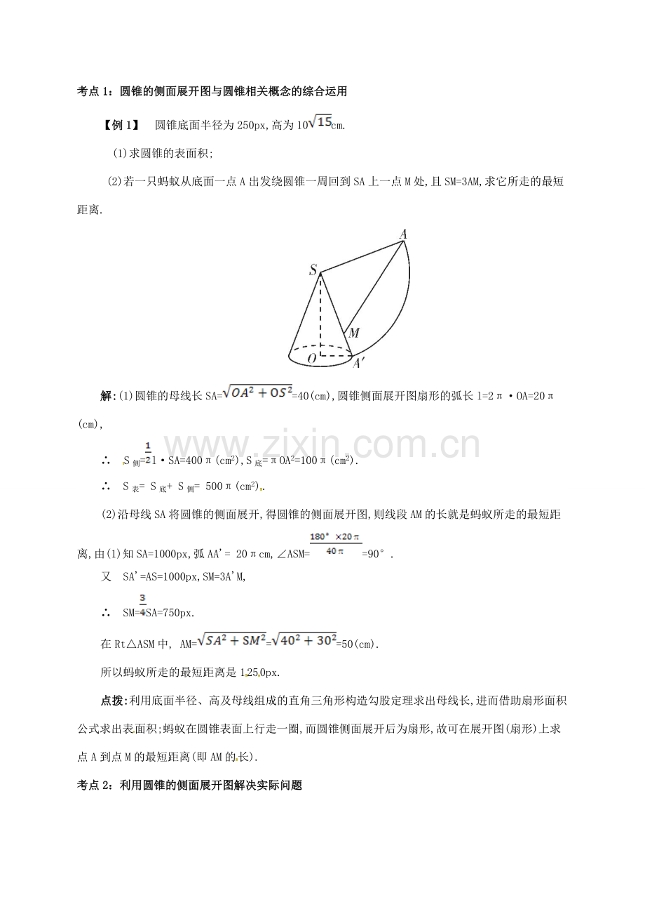 九年级数学上册 第二十四章 24.4 弧长和扇形面积 24.4.2 圆锥的侧面积和全面积备课资料教案 （新版）新人教版-（新版）新人教版初中九年级上册数学教案.doc_第2页