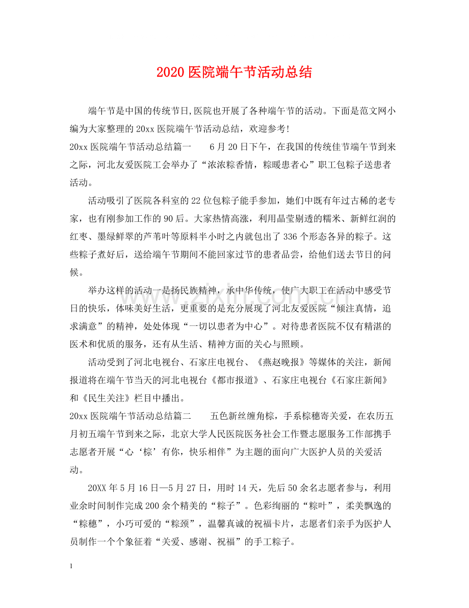 医院端午节活动总结.docx_第1页