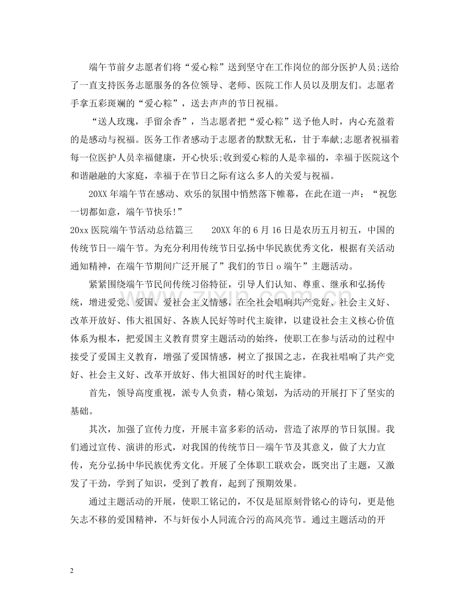 医院端午节活动总结.docx_第2页