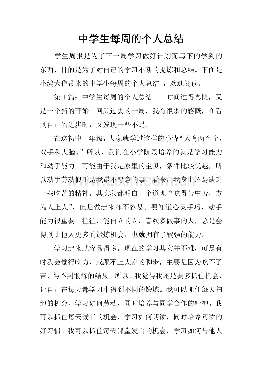 中学生每周的个人总结.doc_第1页