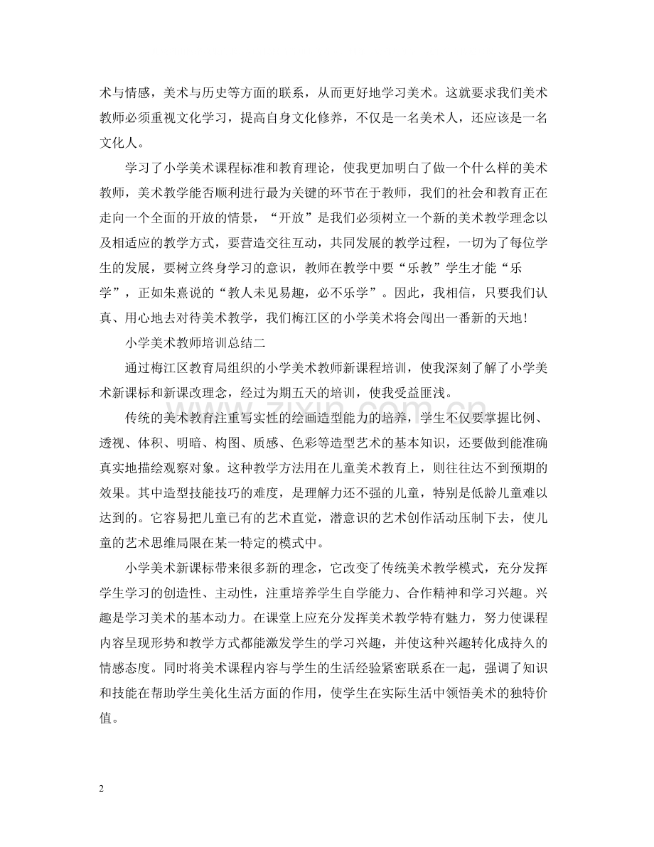 小学美术教师培训总结.docx_第2页