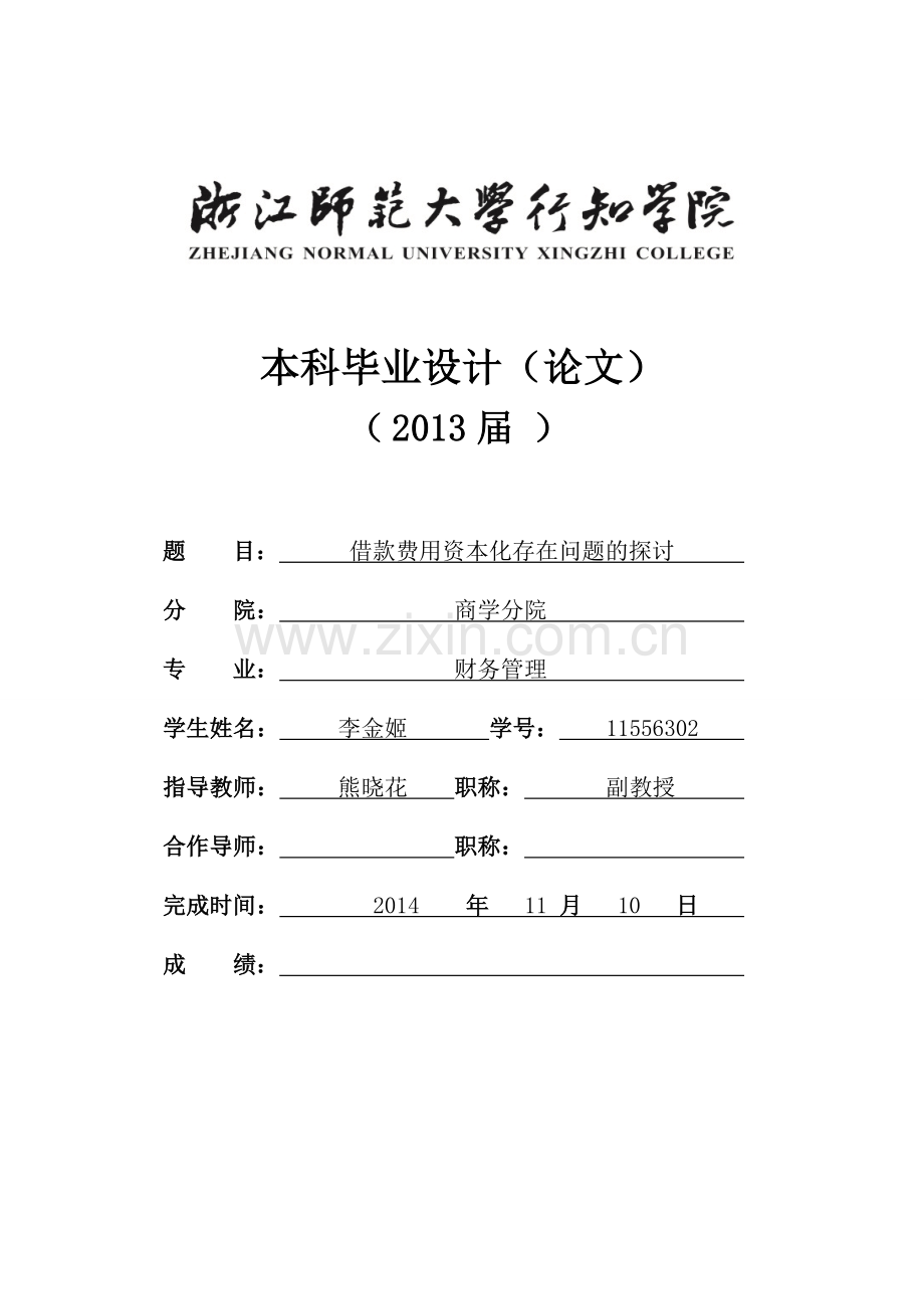 借款费用资本化存在问题的探讨.doc_第1页