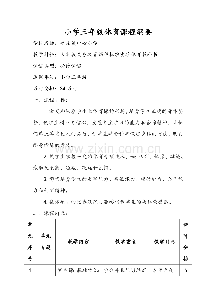 三体育课程纲要.doc_第1页