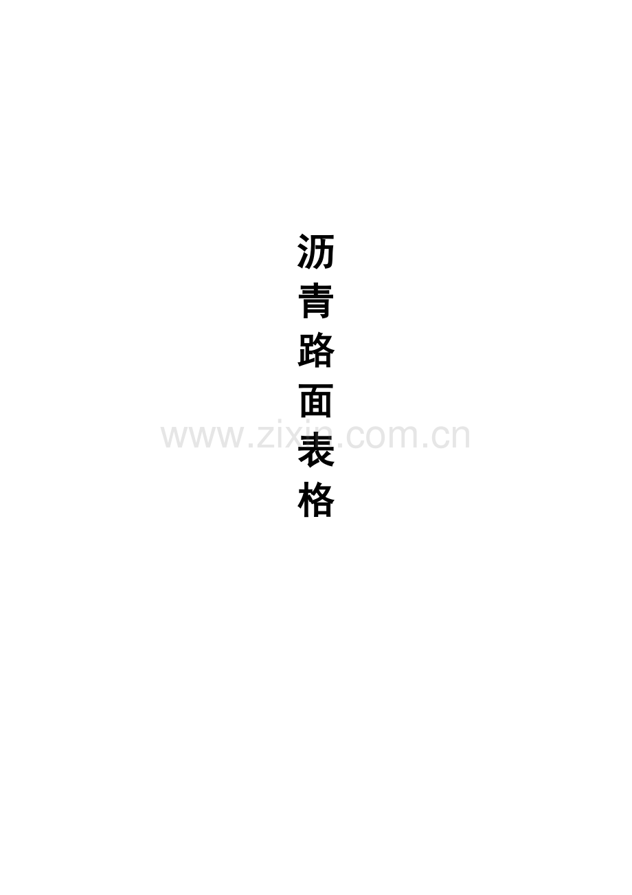 沥青路面监理表.doc_第1页