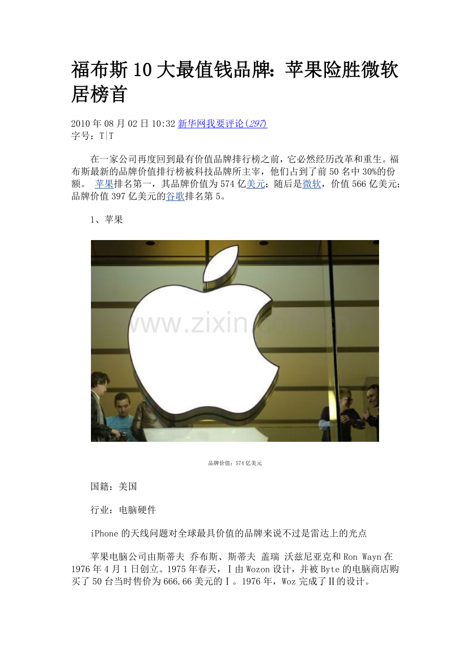 【福布斯10大最值钱品牌：苹果险胜微软居榜首】.doc_第1页