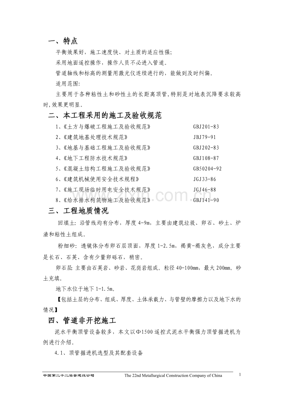 顶管施工工法.doc_第1页