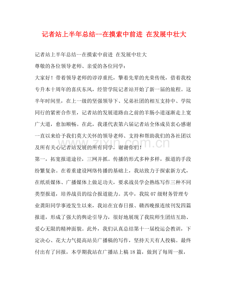 记者站上半年总结在摸索中前进在发展中壮大.docx_第1页